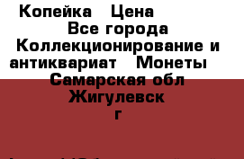 Копейка › Цена ­ 2 000 - Все города Коллекционирование и антиквариат » Монеты   . Самарская обл.,Жигулевск г.